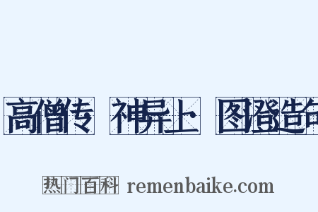 高僧传·神异上·图澄造句是什么意思的图片